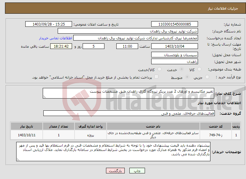 تصویر کوچک آگهی نیاز انتخاب تامین کننده-تغییر مکانیسم و اورهال 2 عدد بریکر نیروگاه گازی زاهدان طبق مشخصات پیوست