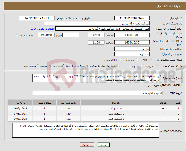 تصویر کوچک آگهی نیاز انتخاب تامین کننده-3 ردیف فلومتر فشار قوی مطابق مشخصات فنی مندرج در تقاضای 0211114 پیوست، درصورتیکه کالیبراسیون و راه اندازی را نمیتوانید انجام دهید پیشنهاد ندهید