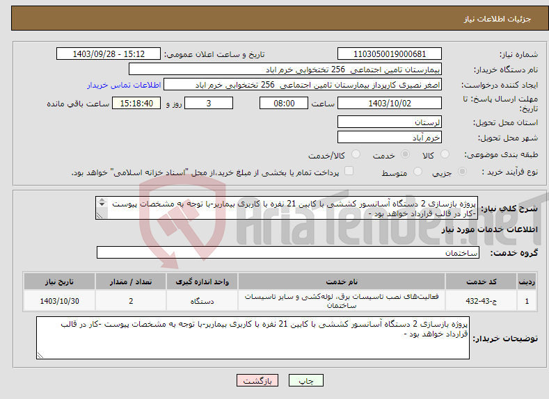 تصویر کوچک آگهی نیاز انتخاب تامین کننده-پروژه بازسازی 2 دستگاه آسانسور کششی با کابین 21 نفره با کاربری بیماربر-با توجه به مشخصات پیوست -کار در قالب قرارداد خواهد بود - 