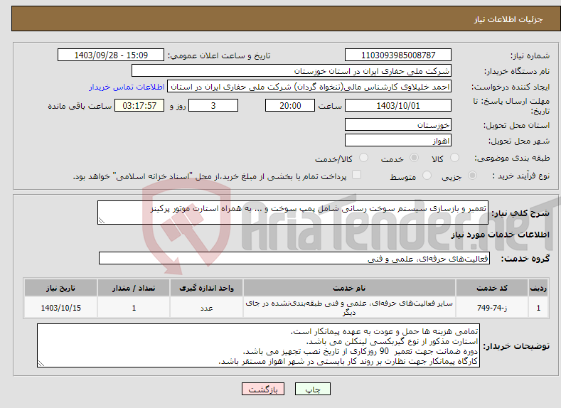 تصویر کوچک آگهی نیاز انتخاب تامین کننده-تعمیر و بازسازی سیستم سوخت رسانی شامل پمپ سوخت و ... به همراه استارت موتور پرکینز
