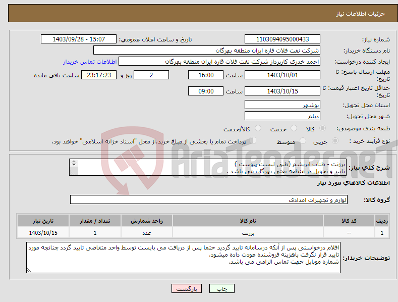 تصویر کوچک آگهی نیاز انتخاب تامین کننده-برزنت - طناب ابریشم (طبق لیست پیوست ) تایید و تحویل در منطقه نفتی بهرگان می باشد . مشخصات فنی و پیش فاکتور ضمیمه گردد.