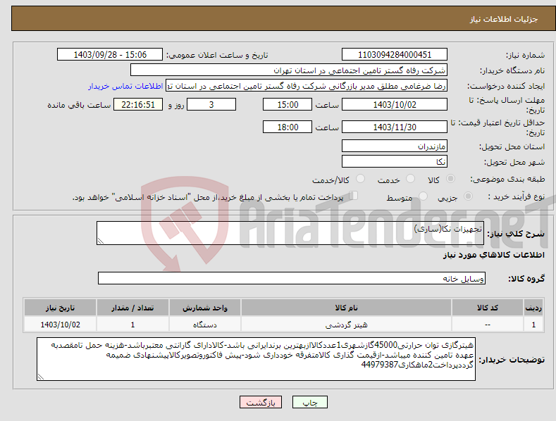 تصویر کوچک آگهی نیاز انتخاب تامین کننده-تجهیزات نکا(ساری)