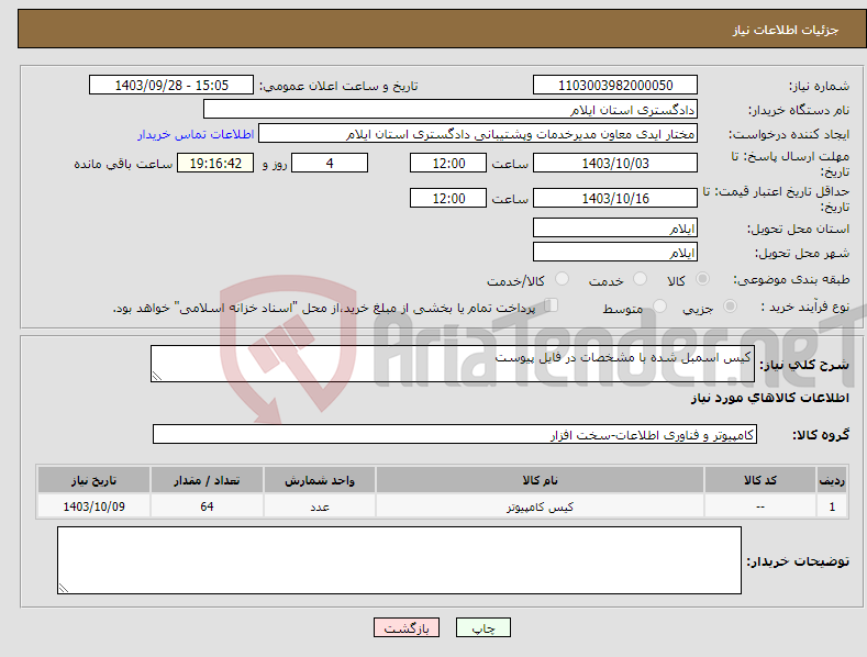 تصویر کوچک آگهی نیاز انتخاب تامین کننده-کیس اسمبل شده با مشخصات در فایل پیوست