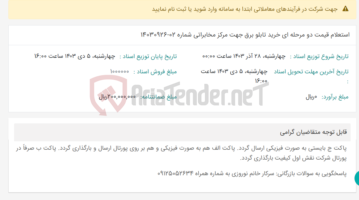 تصویر کوچک آگهی استعلام قیمت دو مرحله ای خرید تابلو برق جهت مرکز مخابراتی شماره 02-14030926