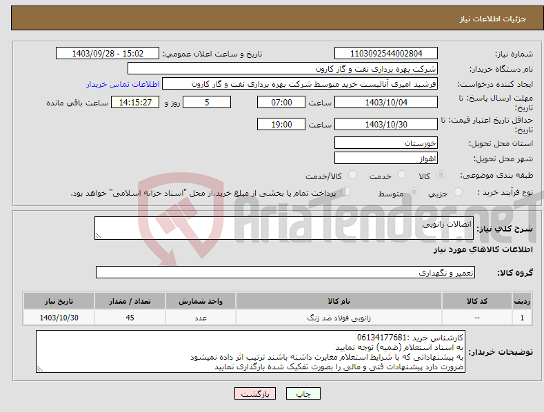 تصویر کوچک آگهی نیاز انتخاب تامین کننده-اتصالات زانویی