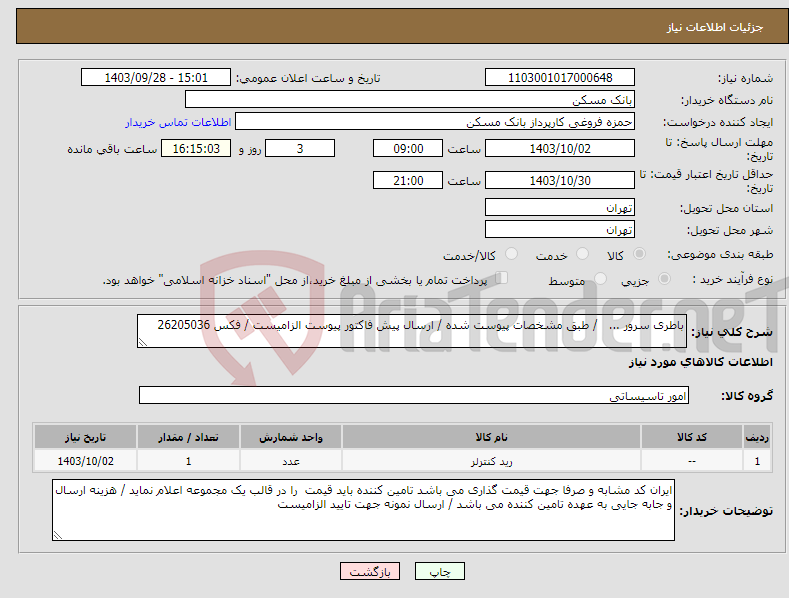 تصویر کوچک آگهی نیاز انتخاب تامین کننده-باطری سرور ... / طبق مشخصات پیوست شده / ارسال پیش فاکتور پیوست الزامیست / فکس 26205036