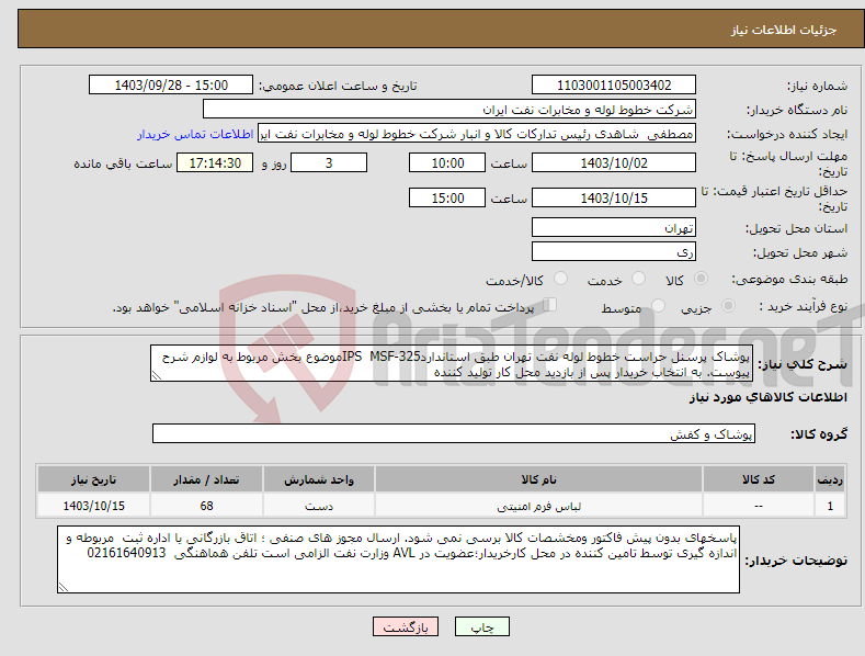 تصویر کوچک آگهی نیاز انتخاب تامین کننده-پوشاک پرسنل حراست خطوط لوله نفت تهران طبق استانداردIPS MSF-325موضوع بخش مربوط به لوازم شرح پیوست. به انتخاب خریدار پس از بازدید محل کار تولید کننده 