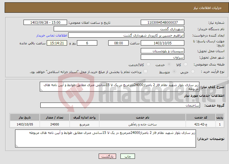 تصویر کوچک آگهی نیاز انتخاب تامین کننده-زیر سازی بلوار شهید نظام فاز 2 بامتراژ24000مترمربع در یک لا 15سانتی متری مطابق ظوابط و آیین نامه های مربوطه