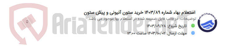تصویر کوچک آگهی استعلام بهاء شماره 1403/89 خرید ستون آنیونی و پیش ستون