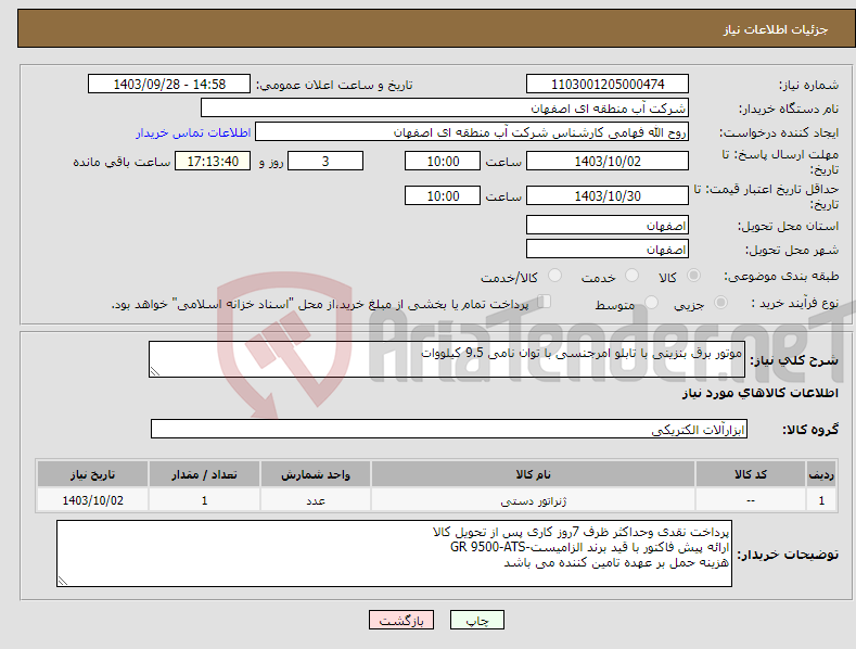 تصویر کوچک آگهی نیاز انتخاب تامین کننده-موتور برق بنزینی با تابلو امرجنسی با توان نامی 9.5 کیلووات