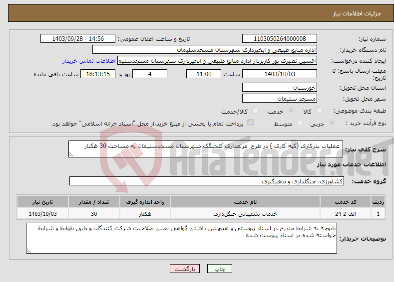 تصویر کوچک آگهی نیاز انتخاب تامین کننده- عملیات بذرکاری (کپه کاری ) در طرح مرتعداری کلخنگک شهرستان مسجدسلیمان به مساحت 30 هکتار