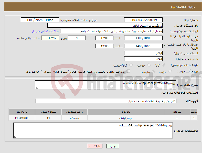 تصویر کوچک آگهی نیاز انتخاب تامین کننده-پرینترhp laser jetm501dnتعداد14دستگاه