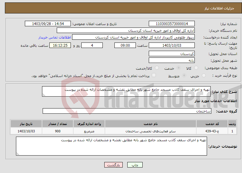 تصویر کوچک آگهی نیاز انتخاب تامین کننده-تهیه و اجرای سقف کاذب مسجد جامع شهر بانه مطابق نقشه و مشخصات ارائه شده در پیوست