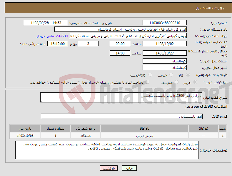 تصویر کوچک آگهی نیاز انتخاب تامین کننده-دیزل ژنراتور 300کاوا برابر بالیست پیوستی