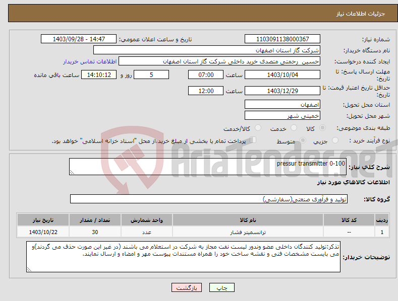 تصویر کوچک آگهی نیاز انتخاب تامین کننده-pressur transmitter 0-100