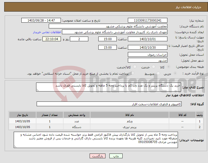 تصویر کوچک آگهی نیاز انتخاب تامین کننده-خرید یک دستگاه پرینتر و یک عدد وب کم با پرداخت وجه 5 ماهه و تحویل کالا بایستی فوری باشد