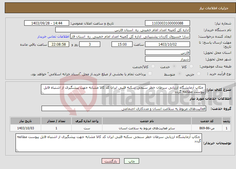 تصویر کوچک آگهی نیاز انتخاب تامین کننده- چکاپ آزمایشگاه ارزیابی سرطان خطر سنجی سکته قلبی ایران کد کالا مشابه جهت پیشگیری از اشتباه فایل پیوست مطالعه گردد 