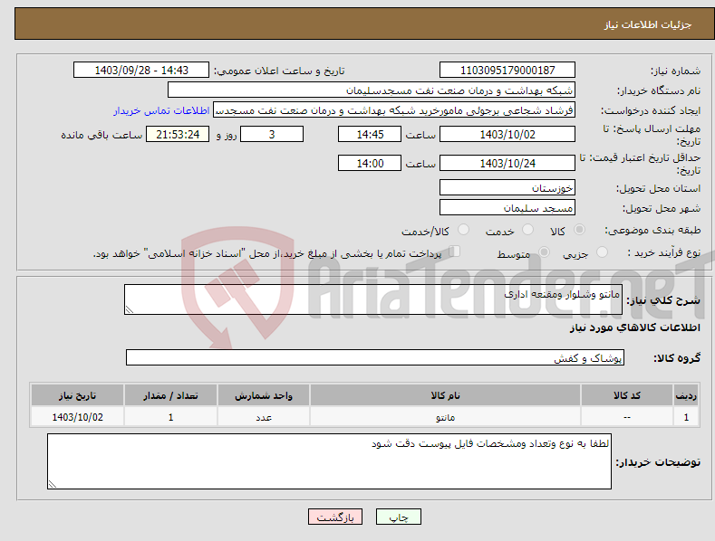 تصویر کوچک آگهی نیاز انتخاب تامین کننده-مانتو وشلوار ومقنعه اداری