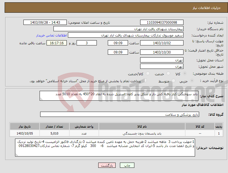 تصویر کوچک آگهی نیاز انتخاب تامین کننده-باند سوختگی کنار بافته کش دار و شکل پذیر کاوه استریل شده به ابعاد 20*450 به تعداد 5010 عدد 