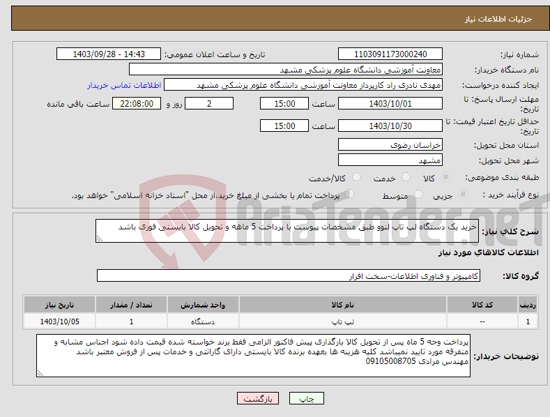 تصویر کوچک آگهی نیاز انتخاب تامین کننده-خرید یک دستگاه لپ تاپ لنوو طبق مشخصات پیوست با پرداخت 5 ماهه و تحویل کالا بایستی فوری باشد
