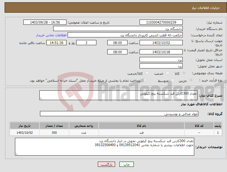 تصویر کوچک آگهی نیاز انتخاب تامین کننده-تعداد 300کارتن قند شکسته پنج کیلویی