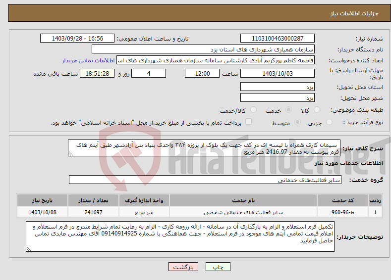 تصویر کوچک آگهی نیاز انتخاب تامین کننده- سیمان کاری همراه با لیسه ای در کف جهت یک بلوک از پروژه ۳۸۴ واحدی بنیاد بتن آزادشهر طبق آیتم های فرم پیوست به مقدار 2416.97 متر مریع