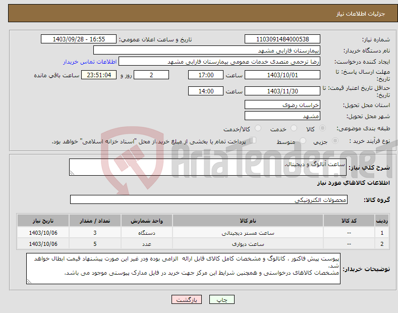 تصویر کوچک آگهی نیاز انتخاب تامین کننده-ساعت آنالوگ و دیجیتال.