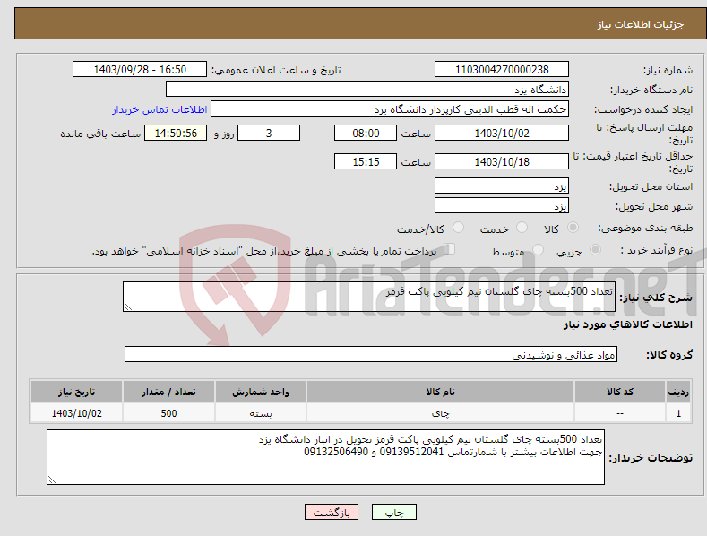 تصویر کوچک آگهی نیاز انتخاب تامین کننده-تعداد 500بسته چای گلستان نیم کیلویی پاکت قرمز
