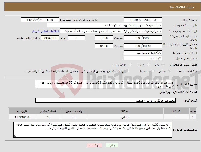 تصویر کوچک آگهی نیاز انتخاب تامین کننده-خرید میز ام دی اف اداری 21عدد صندلی گردون ارگونومیک 23عددزیر پایی متحرک 50 عددصندلی ارباب رجوع تکی 26عددو 