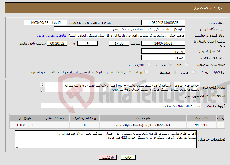 تصویر کوچک آگهی نیاز انتخاب تامین کننده-اجرای طرح هادی روستای کاردنه شهرستان دشتی– نوع اعتبار : شرکت نفت -پروژه غیرعمرانی بهسازی معابر شامل سنگ فرش و سنگ جدول 423 متر مربع 