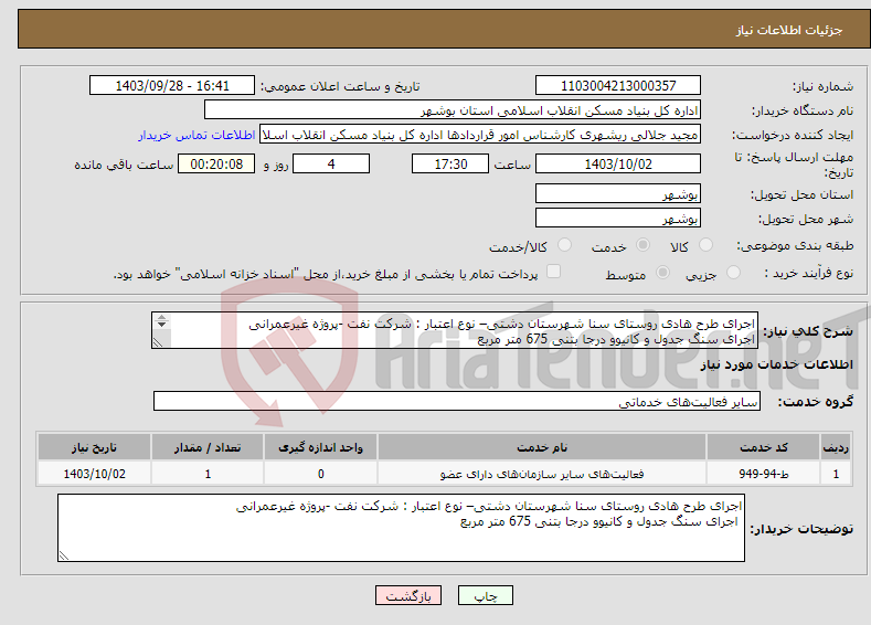 تصویر کوچک آگهی نیاز انتخاب تامین کننده-اجرای طرح هادی روستای سنا شهرستان دشتی– نوع اعتبار : شرکت نفت -پروژه غیرعمرانی اجرای سنگ جدول و کانیوو درجا بتنی 675 متر مربع 