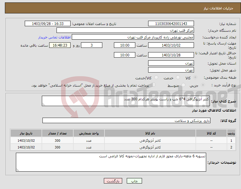 تصویر کوچک آگهی نیاز انتخاب تامین کننده-کتتر آنژیوگرافی 4*6 چپ و راست پوینتر هرکدام 300 عدد