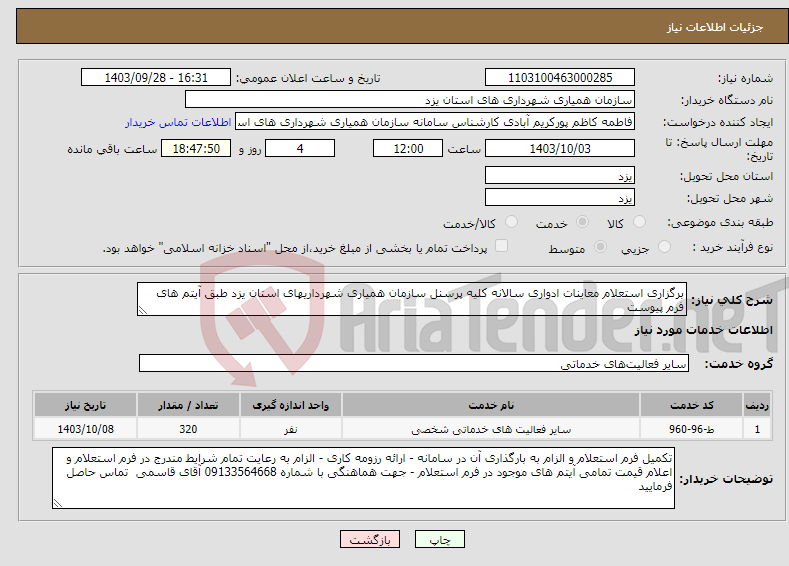 تصویر کوچک آگهی نیاز انتخاب تامین کننده-برگزاری استعلام معاینات ادواری سالانه کلیه پرسنل سازمان همیاری شهرداریهای استان یزد طبق آیتم های فرم پیوست