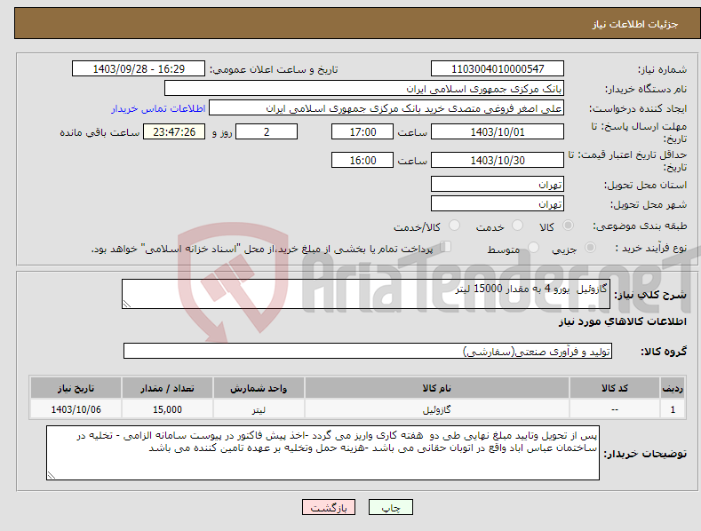 تصویر کوچک آگهی نیاز انتخاب تامین کننده-گازوئیل یورو 4 به مقدار 15000 لیتر