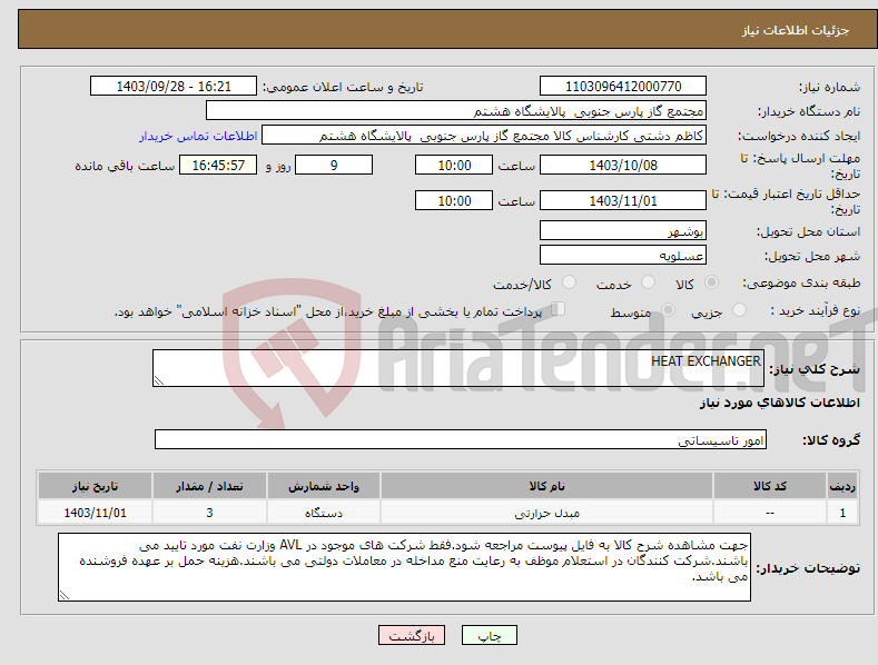 تصویر کوچک آگهی نیاز انتخاب تامین کننده-HEAT EXCHANGER