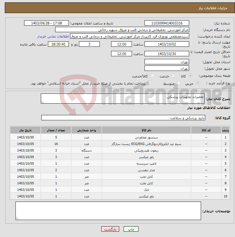 تصویر کوچک آگهی نیاز انتخاب تامین کننده-تعمیرات تجهیزات پزشکی