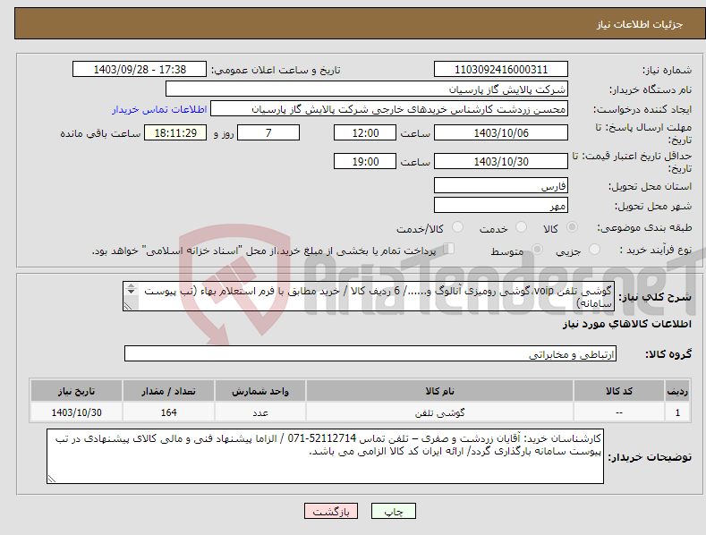 تصویر کوچک آگهی نیاز انتخاب تامین کننده-گوشی تلفن voip،گوشی رومیزی آنالوگ و....../ 6 ردیف کالا / خرید مطابق با فرم استعلام بهاء (تب پیوست سامانه) 