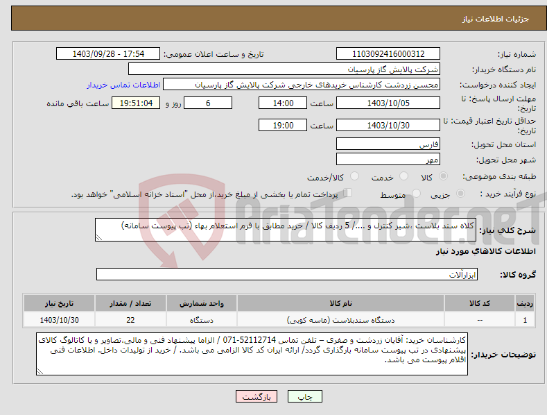 تصویر کوچک آگهی نیاز انتخاب تامین کننده-کلاه سند بلاست ،شیر کنترل و ..../ 5 ردیف کالا / خرید مطابق با فرم استعلام بهاء (تب پیوست سامانه)