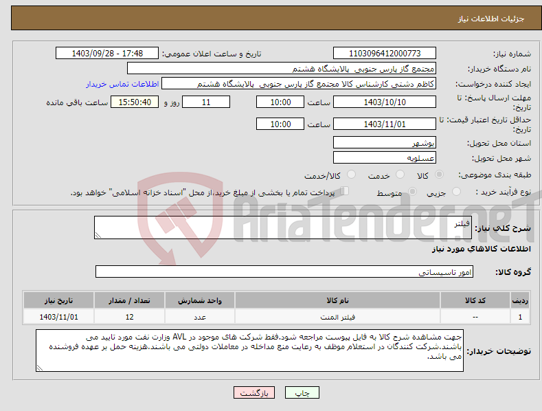 تصویر کوچک آگهی نیاز انتخاب تامین کننده-فیلتر