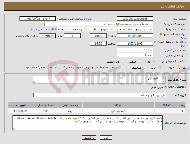 تصویر کوچک آگهی نیاز انتخاب تامین کننده-کاغذ فلورسین