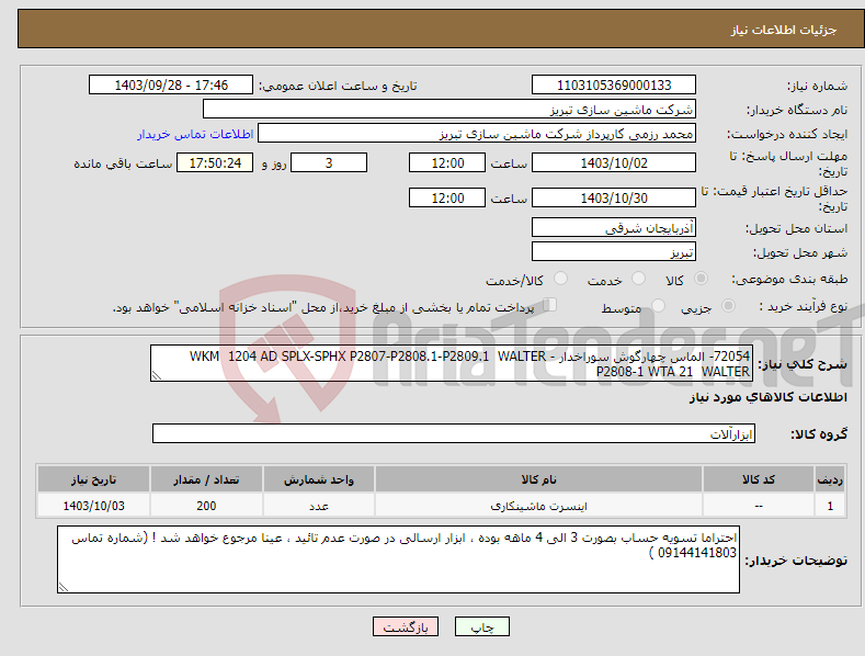 تصویر کوچک آگهی نیاز انتخاب تامین کننده-72054- الماس چهارگوش سوراخدار - WKM 1204 AD SPLX-SPHX P2807-P2808.1-P2809.1 WALTER P2808-1 WTA 21 WALTER