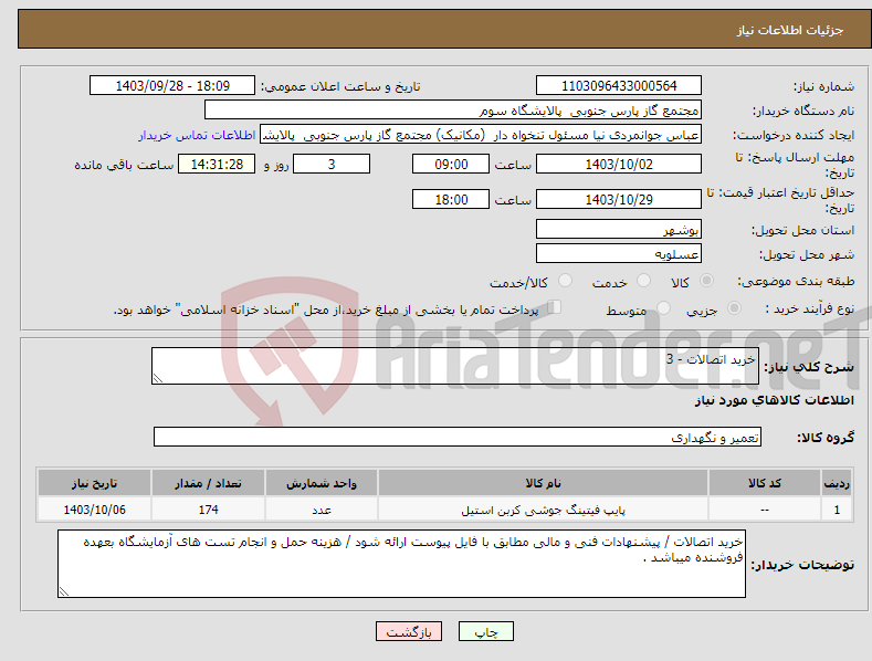 تصویر کوچک آگهی نیاز انتخاب تامین کننده-خرید اتصالات - 3
