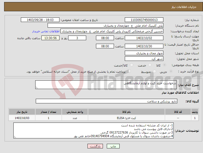 تصویر کوچک آگهی نیاز انتخاب تامین کننده-درخواست خرید کیت و لوازم آزمایشگاهی