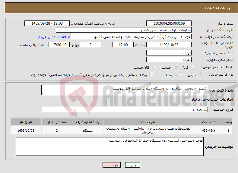 تصویر کوچک آگهی نیاز انتخاب تامین کننده-تعمیر وسرویس اساسی دو دستگاه چیلر با شرایط فایل پیوست