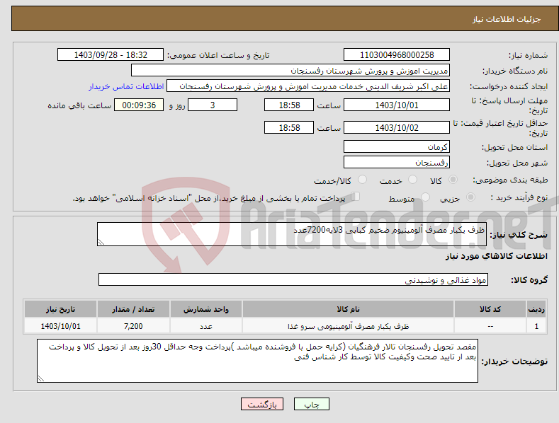 تصویر کوچک آگهی نیاز انتخاب تامین کننده-ظرف یکبار مصرف آلومینیوم ضخیم کبابی 3لایه7200عدد