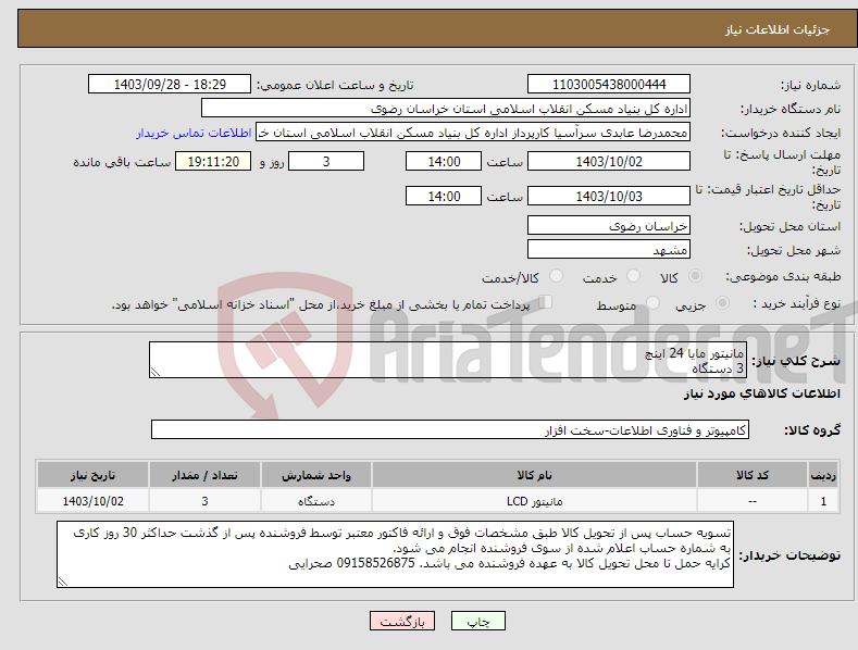 تصویر کوچک آگهی نیاز انتخاب تامین کننده-مانیتور مایا 24 اینچ 3 دستگاه