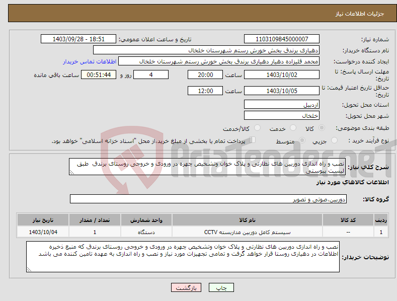 تصویر کوچک آگهی نیاز انتخاب تامین کننده-نصب و راه اندازی دوربین های نظارتی و پلاک خوان وتشخیص چهره در ورودی و خروجی روستای برندق طبق لیست پیوستی 