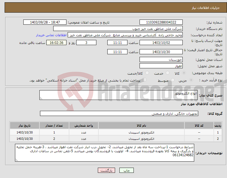 تصویر کوچک آگهی نیاز انتخاب تامین کننده-انواع الکتروموتور