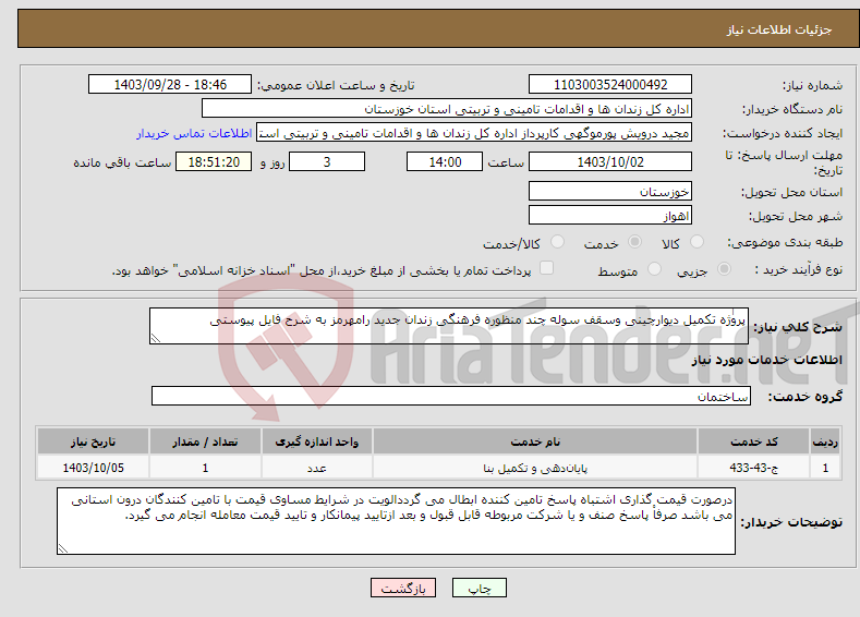 تصویر کوچک آگهی نیاز انتخاب تامین کننده-پروٰٰژه تکمیل دیوارچینی وسقف سوله چند منظوره فرهنگی زندان جدید رامهرمز به شرح فایل پیوستی