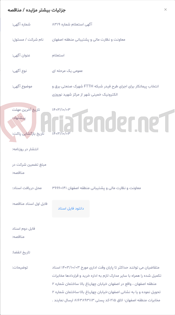 تصویر کوچک آگهی انتخاب پیمانکار برای اجرای طرح فیدر شبکه FTTH شهرک صنعتی برق و الکترونیک خمینی شهر از مرکز شهید نوروزی